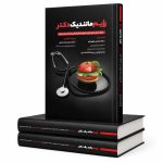رژیم مانند یک دکتر