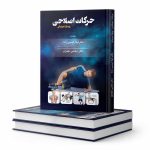 حرکات اصلاحی "ویژه‌ی مربیان"