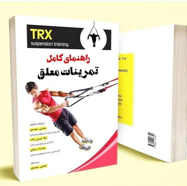 راهنمای کامل تمرینات TRX